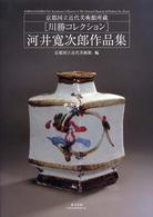 河井寛次郎作品集―京都国立近代美術館所蔵川勝コレクション
