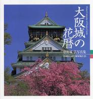 大阪城の花暦 - 登野城弘写真集 Ｔｏｈｏ　ａｒｔ　ｂｏｏｋｓ
