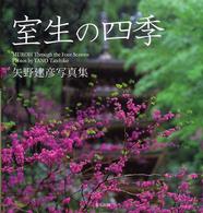 室生の四季 - 矢野建彦写真集