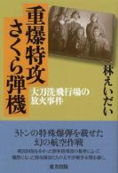 重爆特攻さくら弾機 - 大刀洗飛行場の放火事件