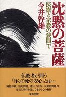 沈黙の菩薩 - 医療と宗教の狭間で