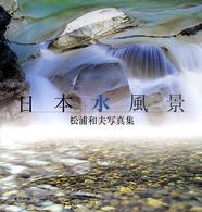 日本水風景 - 松浦和夫写真集