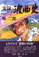 実録　浪曲史