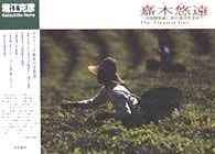 嘉木悠遠 - 中国雲南省に茶の源流を求めて