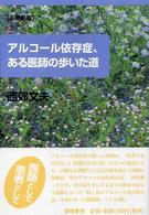 アルコール依存症、ある医師の歩いた道