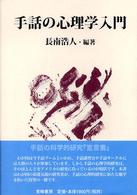 手話の心理学入門