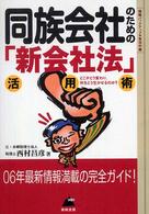 同族会社のための「新会社法」活用術 - どこがどう変わり、何をどう生かせるのか？ Ｂ＆Ｌ　ｓｅｒｉｅｓ