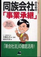 同族会社のための「事業承継」 - 情報バックアップ・実況中継 Ｂ＆Ｌ　ｓｅｒｉｅｓ