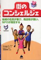 街のコンシェルジェ - 地域の住民が喜び、商店街が潤い、ＮＰＯが満足する
