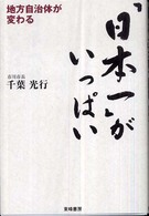 「日本一」がいっぱい - 地方自治体が変わる