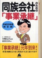 同族会社のための「事業承継」 〈平成２０年度改訂版〉 - 情報バックアップ・実況中継 Ｂ＆Ｌ　ｓｅｒｉｅｓ