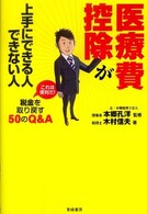 医療費控除が上手にできる人できない人 - これは便利だ！税金を取り戻す５０のＱ＆Ａ