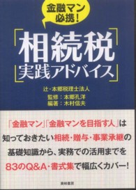 金融マン必携！相続税実践アドバイス