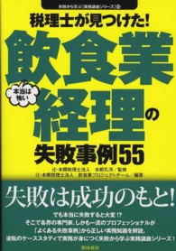 税理士が見つけた！本当は怖い飲食業経理の失敗事例５５ 失敗から学ぶ実務講座シリーズ