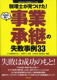 税理士が見つけた本当は怖い事業承継の失敗事例３３ 失敗から学ぶ実務講座シリーズ