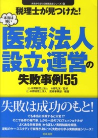 税理士が見つけた！本当は怖い医療法人設立・運営の失敗事例５５ 失敗から学ぶ実務講座シリーズ