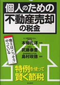 個人のための不動産売却の税金 - 特例を使って賢く節税