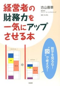 経営者の財務力を一気にアップさせる本 - 数字を見るな！“図”で考えろ！