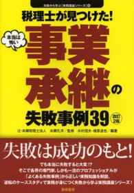 税理士が見つけた本当は怖い事業承継の失敗事例３９ 失敗から学ぶ実務講座シリーズ （改訂２版）
