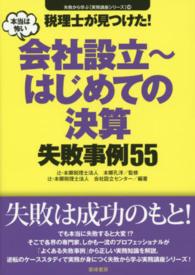 税理士が見つけた！本当は怖い会社設立～はじめての決算失敗事例５５ 失敗から学ぶ実務講座シリーズ