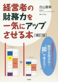 経営者の財務力を一気にアップさせる本―数字をみるな！“図”で考えろ！ （補訂版）