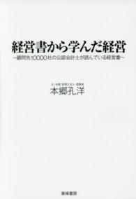 経営書から学んだ経営 - 顧問先１００００社の公認会計士が読んでいる経営書