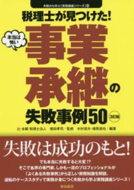 税理士が見つけた！本当は怖い事業承継の失敗事例５０ 失敗から学ぶ実務講座シリーズ （３訂版）