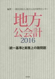 地方公会計 〈２０１６〉 統一基準と実務上の諸問題