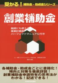 創業補助金 - 融資にも使える事業計画書パーフェクトマニュアル付き 受かる！補助金・助成金シリーズ