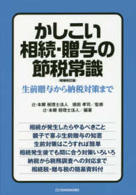 かしこい相続・贈与の節税常識―生前贈与から納税対策まで （増補改訂版）