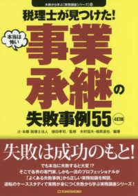 税理士が見つけた！本当は怖い事業承継の失敗事例５５ 失敗から学ぶ実務講座シリーズ （４訂版）