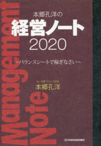 本郷孔洋の経営ノート〈２０２０〉バランスシートで稼ぎなさい