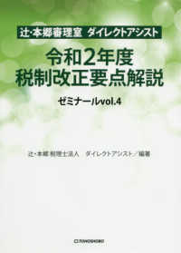 辻・本郷審理室ダイレクトアシスト　令和２年度税制改正要点解説 ゼミナール