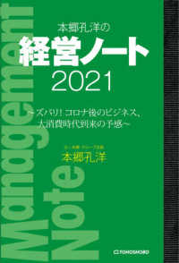 本郷孔洋の経営ノート〈２０２１〉ズバリ！コロナ後のビジネス、大消費時代到来の予感