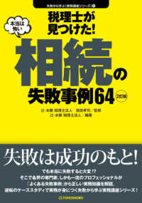 税理士が見つけた！本当は怖い相続の失敗事例６４ 失敗から学ぶ実務講座シリーズ （２訂版）