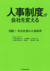 人事制度が会社を変える - 実践！中小企業の人事改革