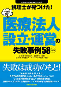 税理士が見つけた！本当は怖い医療法人設立・運営の失敗事例５８ 失敗から学ぶ実務講座シリーズ （２訂版）