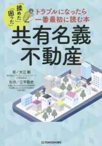 共有名義不動産―トラブルになったら一番最初に読む本