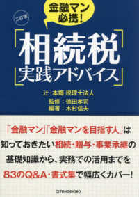 金融マン必携！相続税実践アドバイス （２訂版）