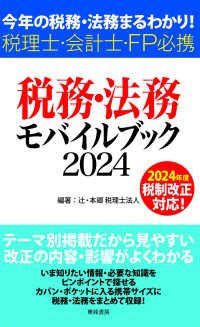 税務・法務モバイルブック 〈２０２４〉 - 今年の税務・法務まるわかり！　税理士・会計士・ＦＰ