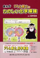アトム博士のたのしい化学探検