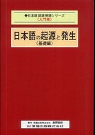 日本語の起源と発生 - 基礎編 日本語語源解読シリーズ
