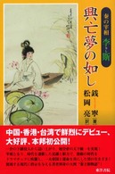 興亡夢の如し - 秦の宰相李斯
