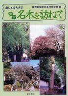 癒しと安らぎの東京名木を訪ねて