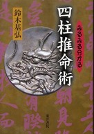 みるみる分かる四柱推命術