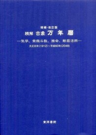 精解　吉象万年暦―気学、紫微斗数、推命、断易活用　大正元年（１９１２）‐平成６０年（２０４８） （増補・改訂版）