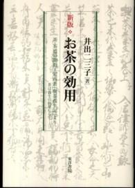 お茶の効用 - 茶・茶道の開祖＝栄西著『喫茶養生記』より