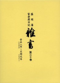 雑書 〈第３０巻（安永８年～天明元年）〉 - 盛岡藩家老席日記