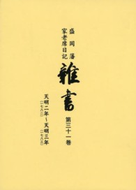 雑書 〈第３１巻（天明２年～天明３年）〉 - 盛岡藩家老席日記