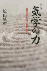 気学の力 - 吉方位から良い家相まで （改訂版）